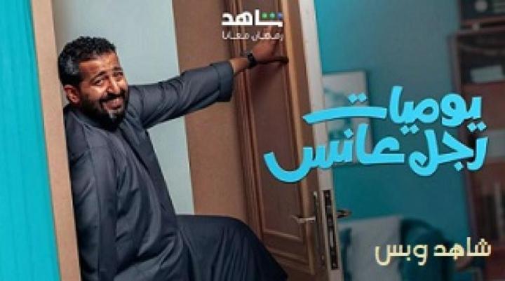 مسلسل يوميات رجل عانس الحلقة 10 العاشرة يوتيوب