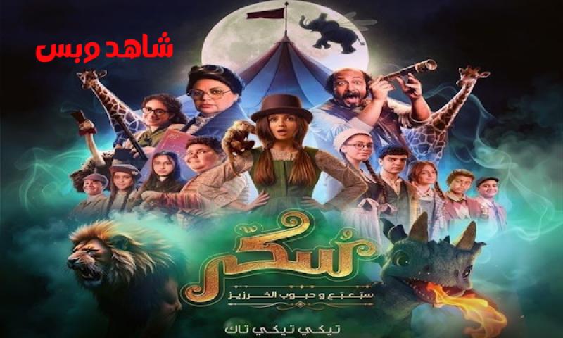 مشاهدة فيلم يوميات سكر الجزء الثاني سبعبع وحبوب الخرزيز 2024 HD كامل