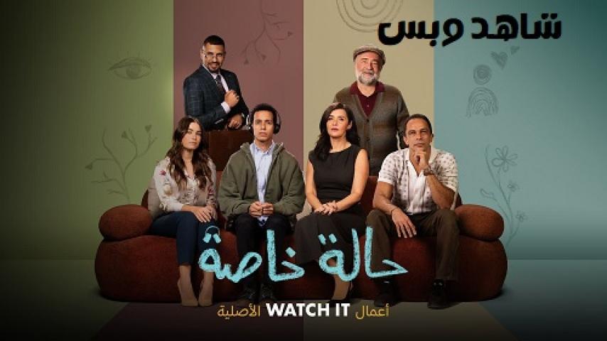 مسلسل حالة خاصة الحلقة 4 الرابعة يوتيوب