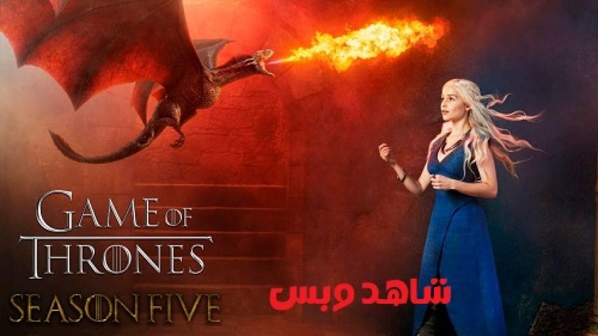 مسلسل Game of Thrones الموسم الخامس الحلقة 5 الخامسة مترجم