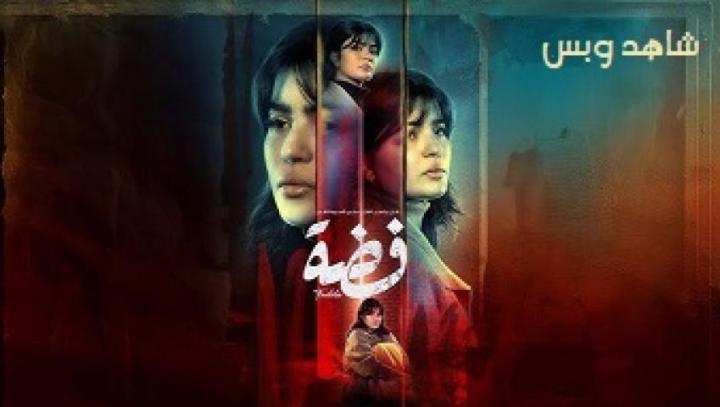 مسلسل فضة الحلقة 9 التاسعة يوتيوب