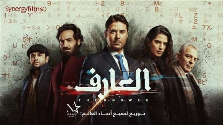 مشاهدة فيلم العارف 2021 HD كامل