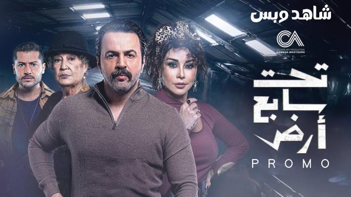 مسلسل تحت سابع ارض الحلقة 7 السابعة يوتيوب