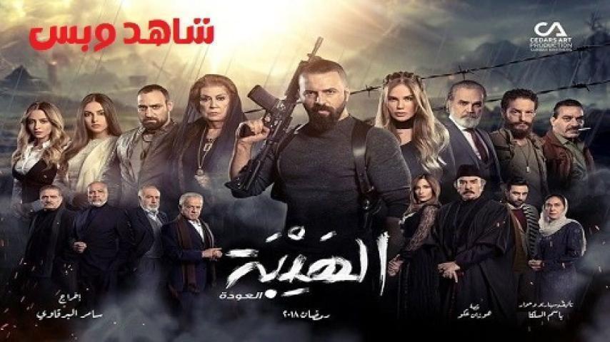 مسلسل الهيبة العودة الجزء الثاني الحلقة 10 العاشرة يوتيوب