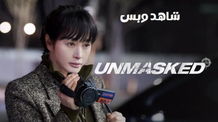 مسلسل مكشوف Unmasked الحلقة 7 السابعة مترجم