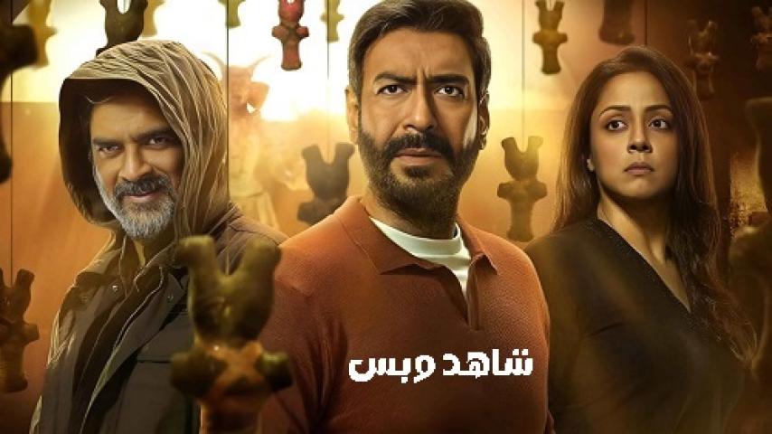 مشاهدة فيلم Shaitaan 2024 مدبلج