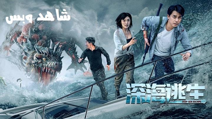 مشاهدة فيلم Deep Sea Escape 2022 مترجم