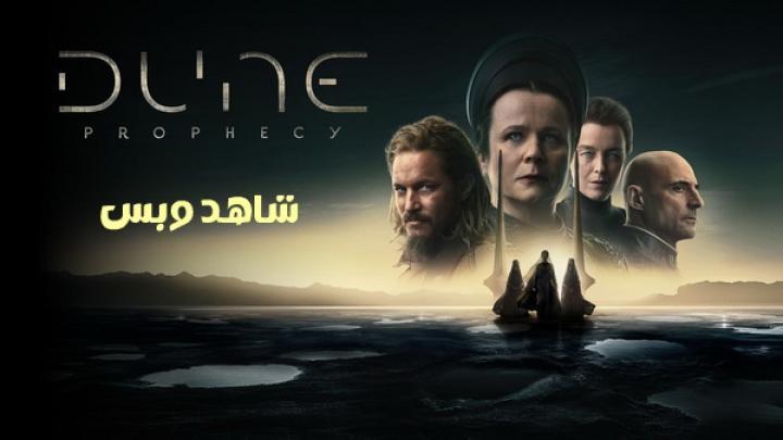 مسلسل Dune Prophecy الحلقة 1 الاولى مترجم