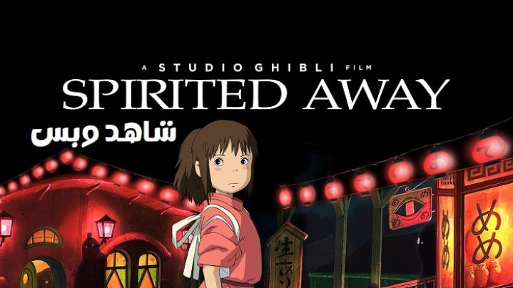 مشاهدة فيلم Spirited Away 2001 مترجم