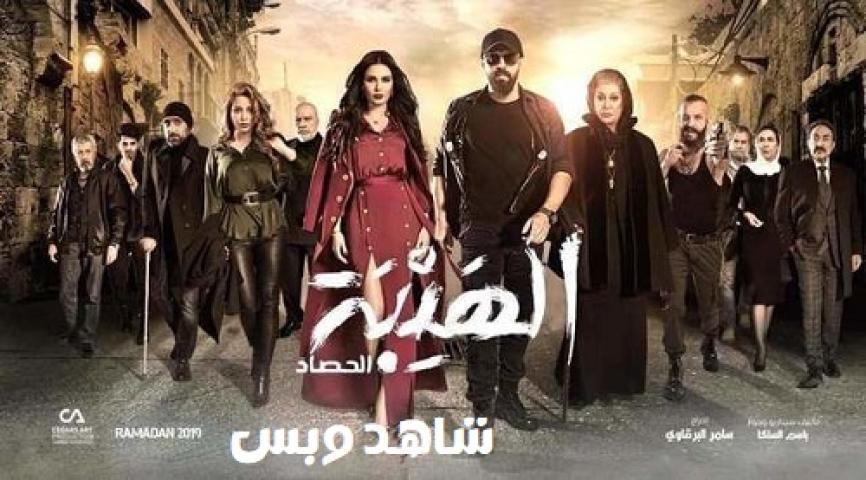 مسلسل الهيبة الحصاد الجزء الثالث الحلقة 17 السابعة عشر يوتيوب