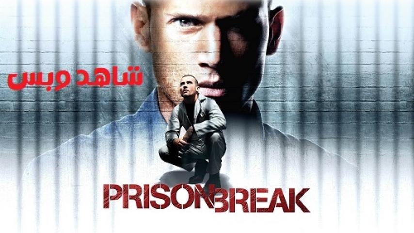 مسلسل Prison Break الموسم الاول مترجم