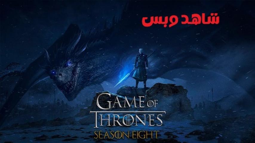 مسلسل Game of Thrones الموسم الثامن الحلقة 3 الثالثة مترجم