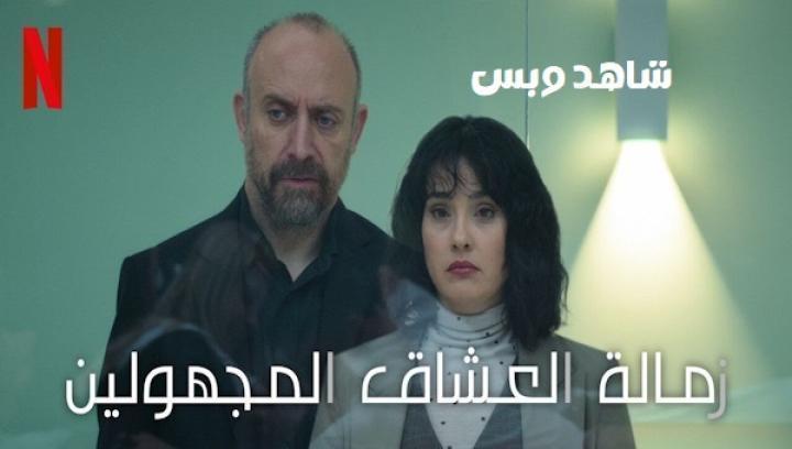 مسلسل زمالة العشاق المجهولين الحلقة 4 الرابعة مدبلج