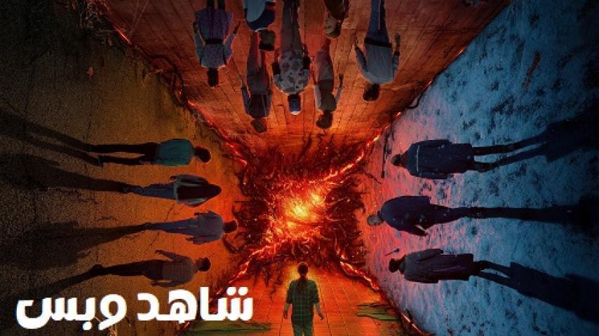 مسلسل Stranger Things الموسم الرابع الحلقة 4 الرابعة مترجم