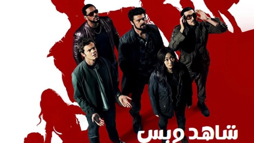 مسلسل The Boys الموسم الثاني الحلقة 3 الثالثة مترجم