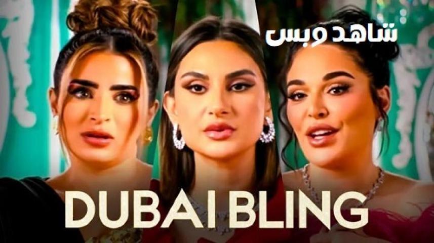 برنامج Dubai Bling الموسم الثالث الحلقة 3 الثالثة