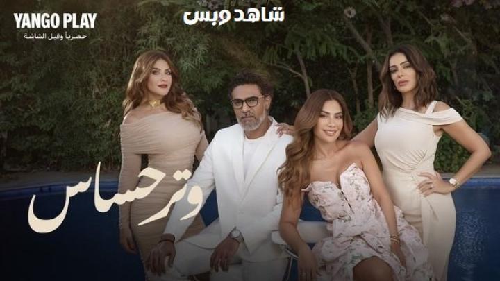 مسلسل وتر حساس الحلقة 41 الحادية والاربعون يوتيوب