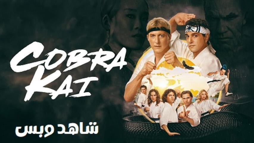 مسلسل Cobra Kai الموسم السادس الحلقة 1 الاولي مترجم