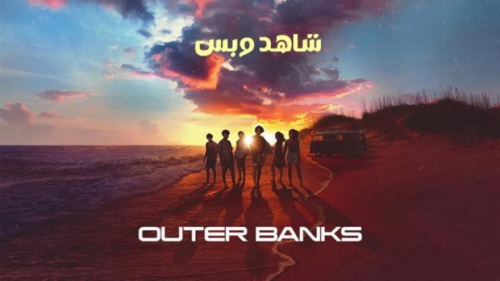 مسلسل Outer Banks الموسم الرابع الحلقة 3 الثالثة مترجم