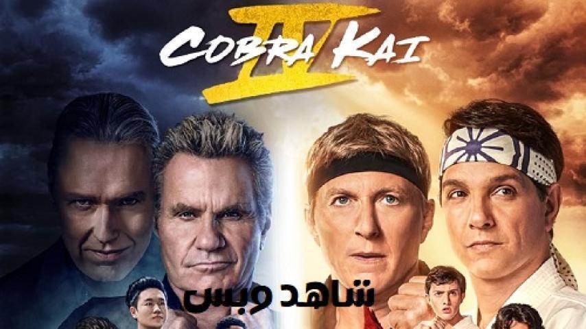 مسلسل Cobra Kai الموسم الرابع الحلقة 3 الثالثة مترجم