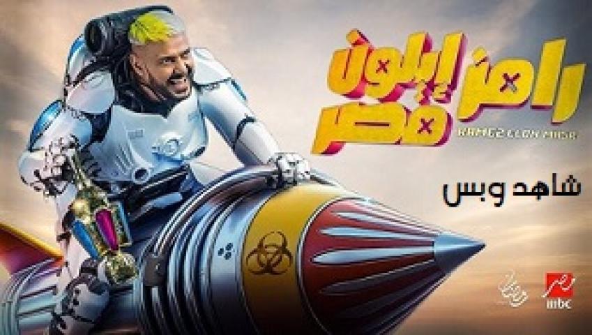 برنامج رامز ايلون مصر الحلقة 9 التاسعة محمد رجب يوتيوب