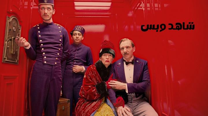 مشاهدة فيلم The Grand Budapest Hotel 2014 مترجم