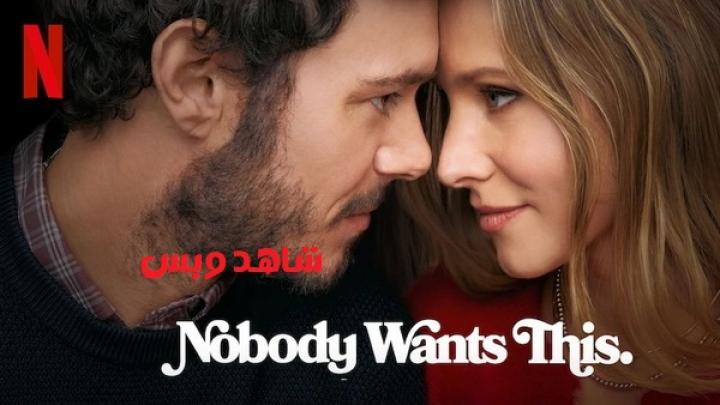 مسلسل Nobody Wants This الموسم الاول الحلقة 6 السادسة مترجم