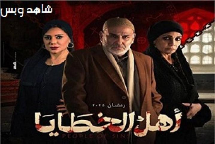 مسلسل اهل الخطايا الحلقة 13 الثالثة عشر يوتيوب