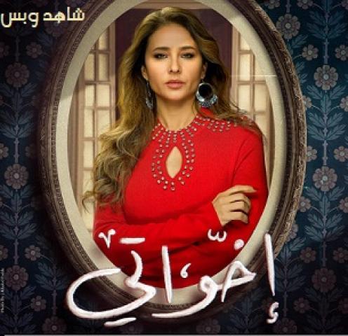 مسلسل اخواتي الحلقة 8 الثامنة يوتيوب