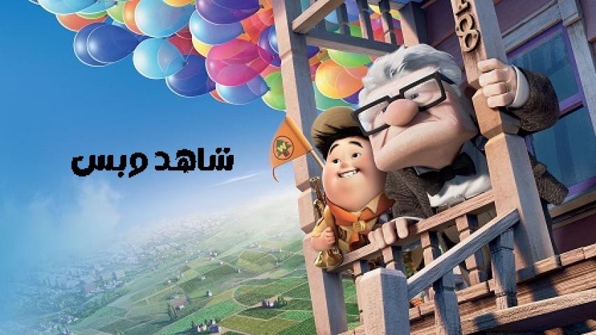 مشاهدة فيلم Up 2009 مدبلج مصري