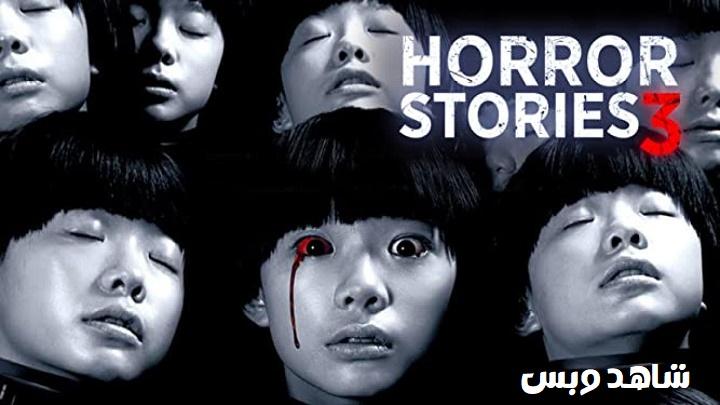 مشاهدة فيلم  Horror Stories III 2016  مترجم