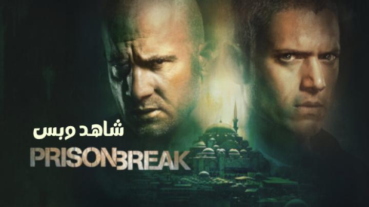 مسلسل Prison Break الموسم الخامس مترجم