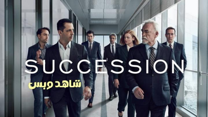 مسلسل Succession الموسم الثالث الحلقة 9 التاسعة والاخيرة مترجم