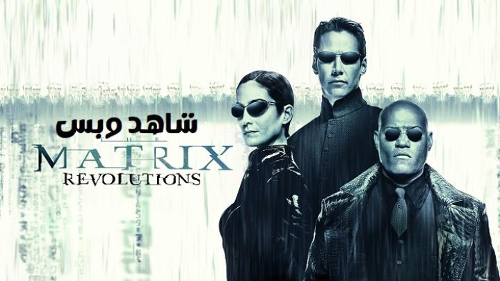 مشاهدة فيلم The Matrix Revolutions 3 2003 مترجم