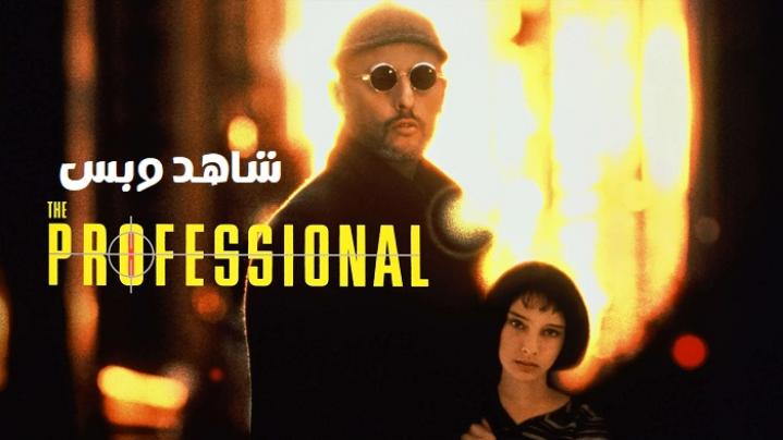 مشاهدة فيلم Leon The Professional 1994 مترجم