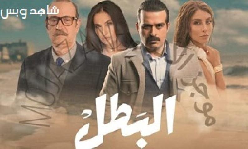 مسلسل البطل الحلقة 11 الحادية عشر يوتيوب