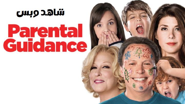 مشاهدة فيلم Parental Guidance 2012 مترجم