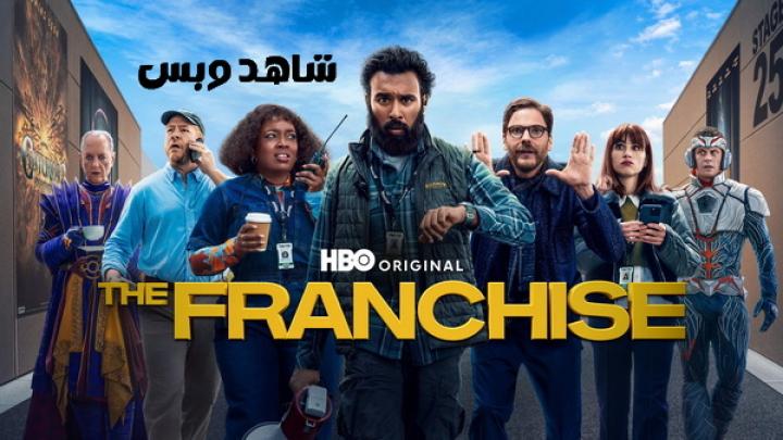 مسلسل The Franchise الموسم الاول مترجم