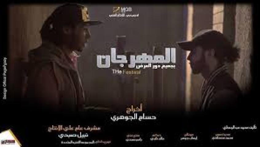 مشاهدة فيلم المهرجان 2014 HD كامل