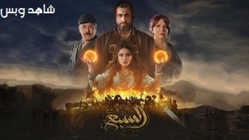 مسلسل السبع الحلقة 9 التاسعة يوتيوب