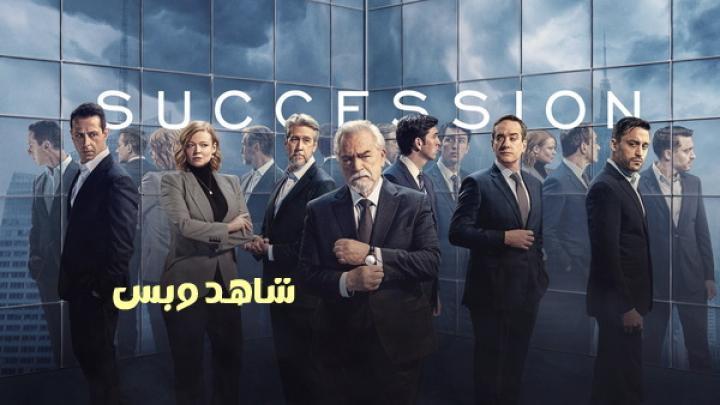 مسلسل Succession الموسم الرابع الحلقة 2 الثانية مترجم