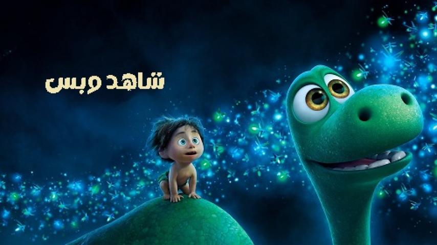 مشاهدة فيلم The Good Dinosaur 2015 مدبلج