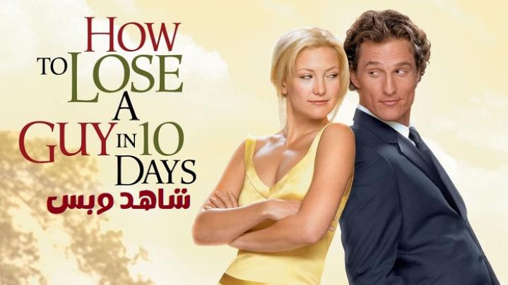 مشاهدة فيلم How to Lose a Guy in 10 Days 2003 مترجم