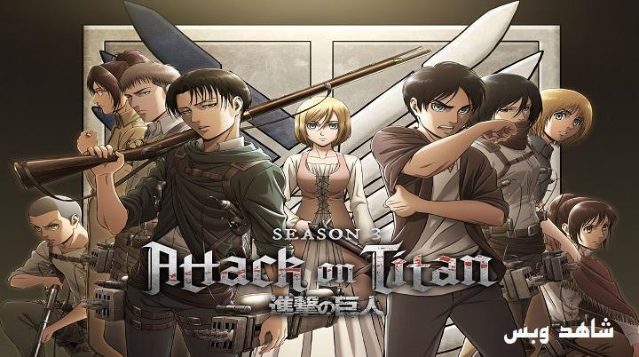 انمي Attack on Titan الموسم الثالث الحلقة 22 الثانية والعشرون والاخيرة مترجم