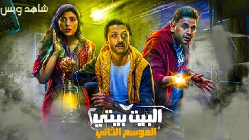 مسلسل البيت بيتي الجزء الثاني الحلقة 10 العاشرة والاخيرة يوتيوب