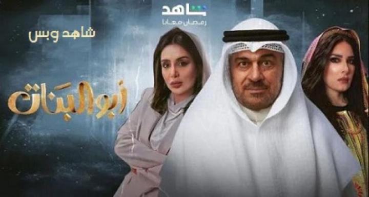 مسلسل ابو البنات الحلقة 10 العاشرة يوتيوب