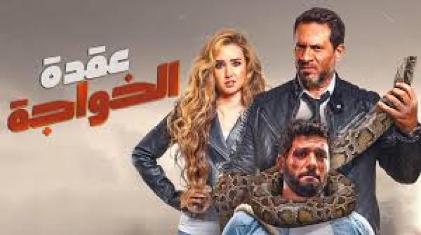 مشاهدة فيلم عقدة الخواجة 2018 HD اون لاين