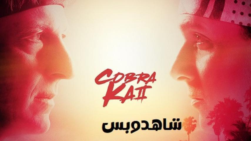 مسلسل Cobra Kai الموسم الثاني الحلقة 3 الثالثة مترجم