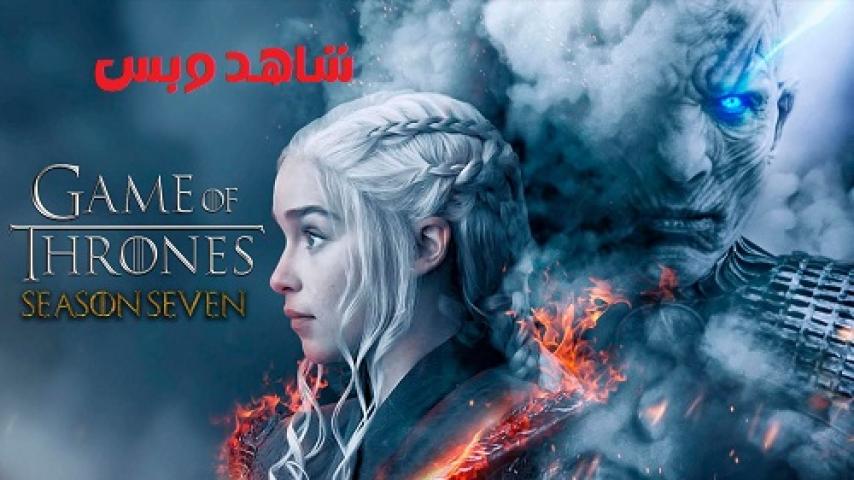 مسلسل Game of Thrones الموسم السابع الحلقة 6 السادسة مترجم