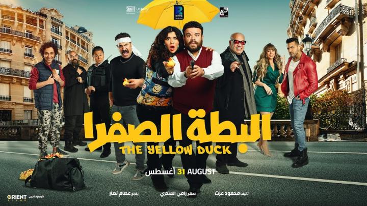 مشاهدة فيلم البطة الصفرا 2023 HD كامل